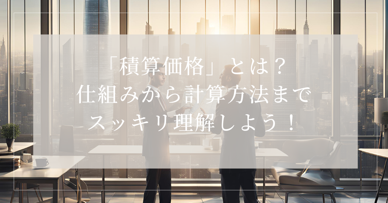 積算価格とは